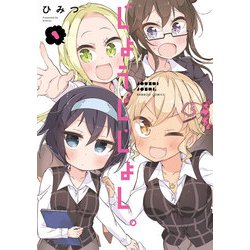 じょうしじょし。 1（バンブー・コミックス） [コミック]