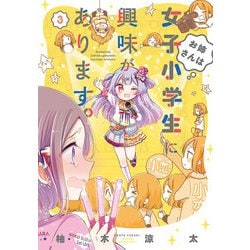 お姉さんは女子小学生に興味があります。 3（バンブー・コミックス） [コミック]