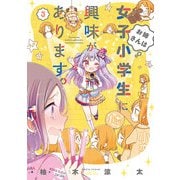 お姉さんは女子小学生に興味があります。 3（バンブー・コミックス） [コミック]