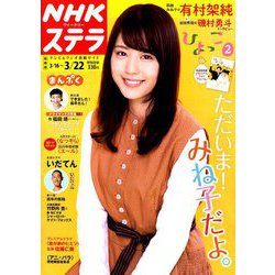 NHKウィークリー・ステラ 関西版 2019年 3/22号 [雑誌]