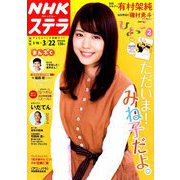 NHKウィークリー・ステラ 関西版 2019年 3/22号 [雑誌]
