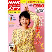 NHKウィークリー・ステラ 関西版 2019年 3/29号 [雑誌]