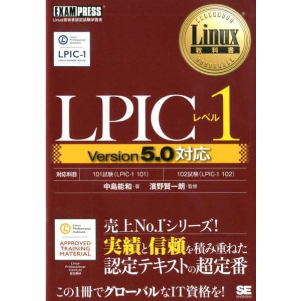 Linux教科書 LPICレベル1 Version5.0対応（EXAMPRESS） [単行本]