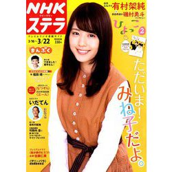 NHKウィークリー・ステラ 2019年 3/22号 [雑誌]