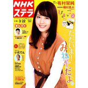 NHKウィークリー・ステラ 2019年 3/22号 [雑誌]