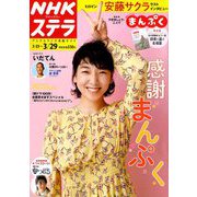 NHKウィークリー・ステラ 2019年 3/29号 [雑誌]