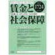 賃金と社会保障 2019年 2/25号 [雑誌]