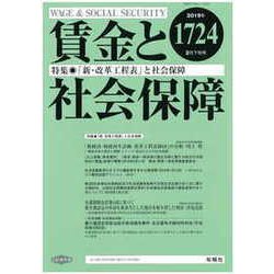 賃金と社会保障 2019年 2/25号 [雑誌]