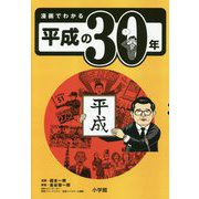漫画でわかる平成の30年 [単行本]
