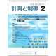 計測と制御 2019年 02月号 [雑誌]