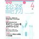 月刊総務 2019年 04月号 [雑誌]