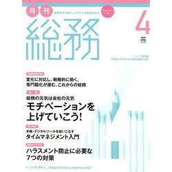 月刊総務 2019年 04月号 [雑誌]