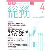 月刊総務 2019年 04月号 [雑誌]