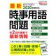 最新時事用語&問題 増刊新聞ダイジェスト 2019年 03月号 [雑誌]