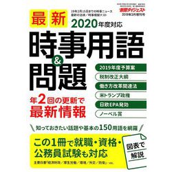 最新時事用語&問題 増刊新聞ダイジェスト 2019年 03月号 [雑誌]