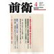 前衛 2019年 04月号 [雑誌]
