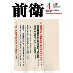 前衛 2019年 04月号 [雑誌]
