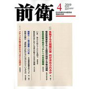 前衛 2019年 04月号 [雑誌]