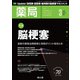 薬局 2019年 03月号 [雑誌]