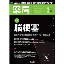 薬局 2019年 03月号 [雑誌]
