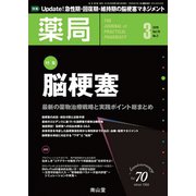 薬局 2019年 03月号 [雑誌]
