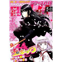 YOUNG KING OURS GH (ヤングキングアワーズ) 2019年 05月号 [雑誌]
