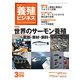 養殖ビジネス 2019年 03月号 [雑誌]