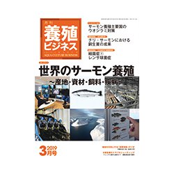 養殖ビジネス 2019年 03月号 [雑誌]