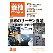 養殖ビジネス 2019年 03月号 [雑誌]