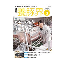 養豚界 2019年 03月号 [雑誌]