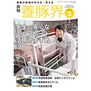 養豚界 2019年 03月号 [雑誌]