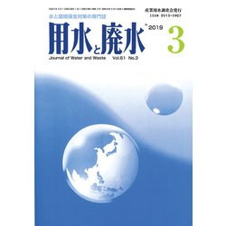 用水と廃水 2019年 03月号 [雑誌]