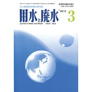 用水と廃水 2019年 03月号 [雑誌]