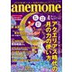 anemone(アネモネ) 2019年 04月号 [雑誌]