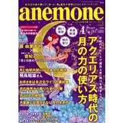 anemone(アネモネ) 2019年 04月号 [雑誌]