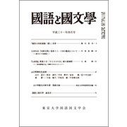 国語と国文学 2019年 04月号 [雑誌]