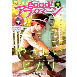 good!アフタヌーン 2019年 04月号 [雑誌]