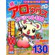 超得々アロークロススペシャル130 2019年 04月号 [雑誌]