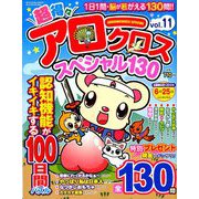 超得々アロークロススペシャル130 2019年 04月号 [雑誌]