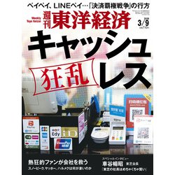 週刊 東洋経済 2019年 3/9号 [雑誌]