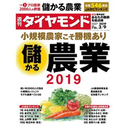 週刊 ダイヤモンド 2019年 3/9号 [雑誌]