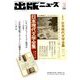 出版ニュース 2019年 03月号 [雑誌]
