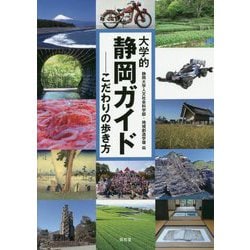 大学的静岡ガイド―こだわりの歩き方 [単行本]