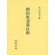 経国集対策注釈 [単行本]