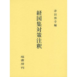 経国集対策注釈 [単行本]