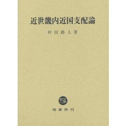近世畿内近国支配論 [単行本]