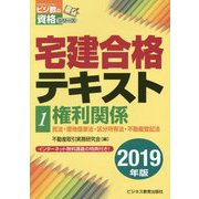 宅建合格テキスト〈1〉権利関係〈2019年版〉(ビジ教の資格シリーズ) [単行本]