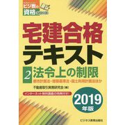 宅建合格テキスト〈2〉法令上の制限〈2019年版〉(ビジ教の資格シリーズ) [単行本]