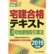 宅建合格テキスト〈3〉宅地建物取引業法〈2019年版〉(ビジ教の資格シリーズ) [単行本]