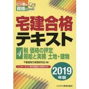 宅建合格テキスト〈4〉税/価格の評定/需給と実務/土地・建物〈2019年版〉(ビジ教の資格シリーズ) [単行本]